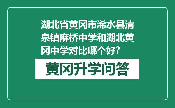 湖北省黄冈市浠水县清泉镇麻桥中学和湖北黄冈中学对比哪个好？