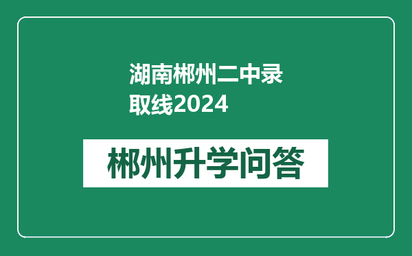 湖南郴州二中录取线2024