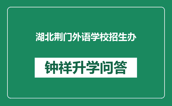 湖北荆门外语学校招生办