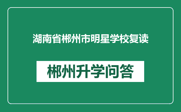 湖南省郴州市明星学校复读
