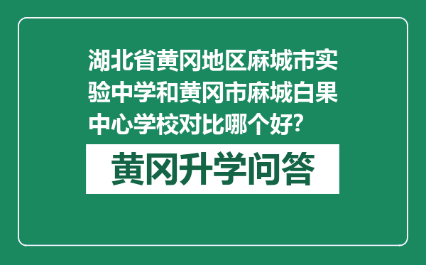 湖北省黄冈地区麻城市实验中学和黄冈市麻城白果中心学校对比哪个好？