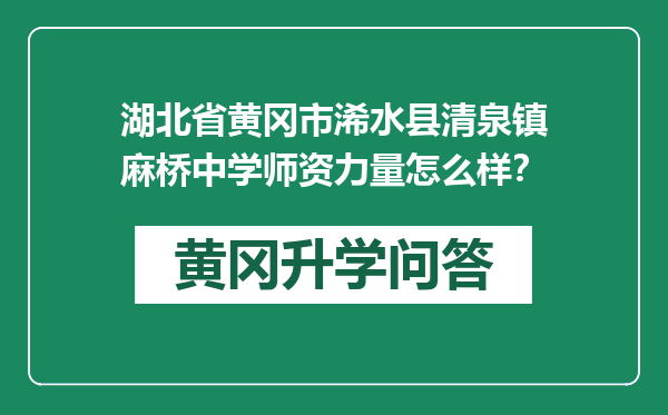 湖北省黄冈市浠水县清泉镇麻桥中学师资力量怎么样？