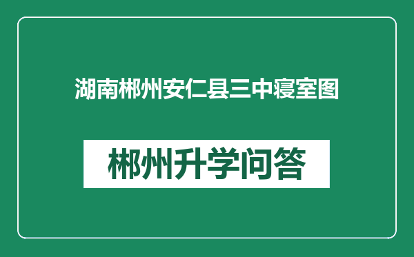 湖南郴州安仁县三中寝室图