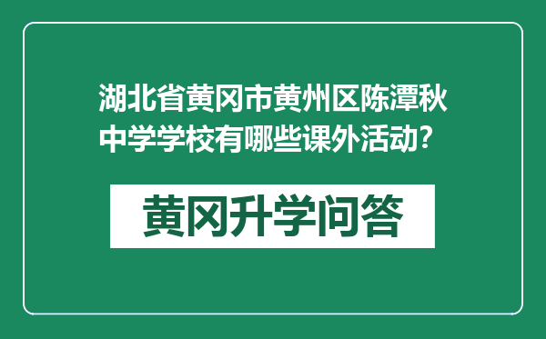 湖北省黄冈市黄州区陈潭秋中学学校有哪些课外活动？