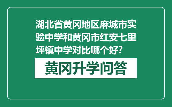 湖北省黄冈地区麻城市实验中学和黄冈市红安七里坪镇中学对比哪个好？