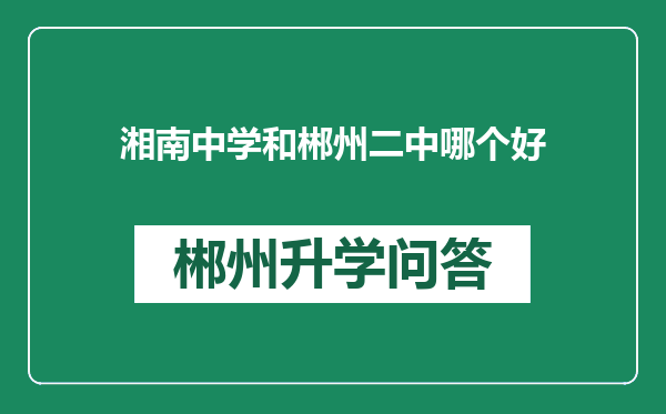湘南中学和郴州二中哪个好