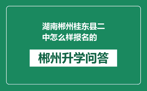 湖南郴州桂东县二中怎么样报名的