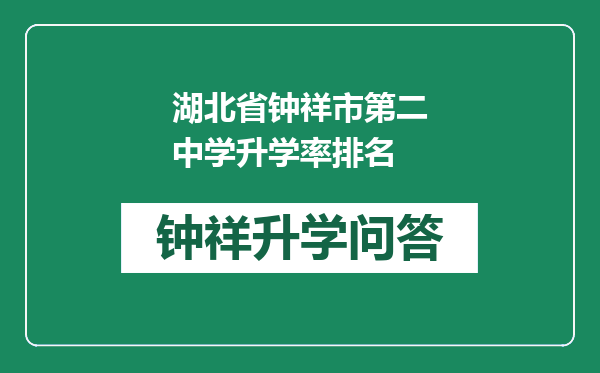 湖北省钟祥市第二中学升学率排名