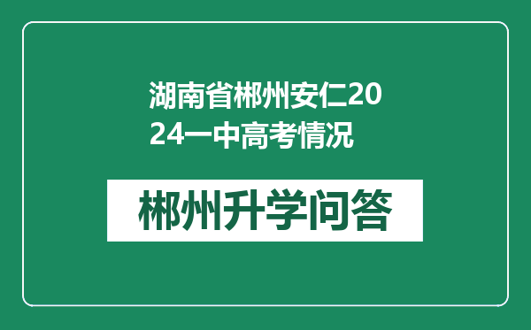 湖南省郴州安仁2024一中高考情况