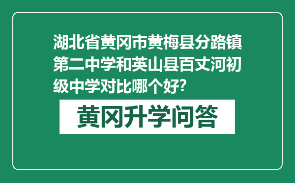 湖北省黄冈市黄梅县分路镇第二中学和英山县百丈河初级中学对比哪个好？