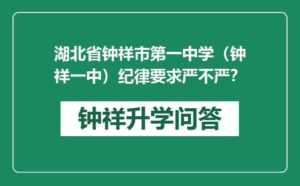 湖北省钟祥市第一中学（钟祥一中）纪律要求严不严？
