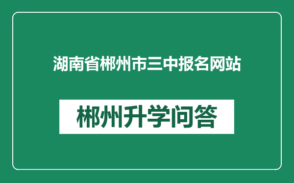湖南省郴州市三中报名网站