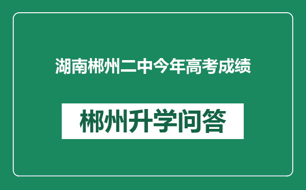 湖南郴州二中今年高考成绩