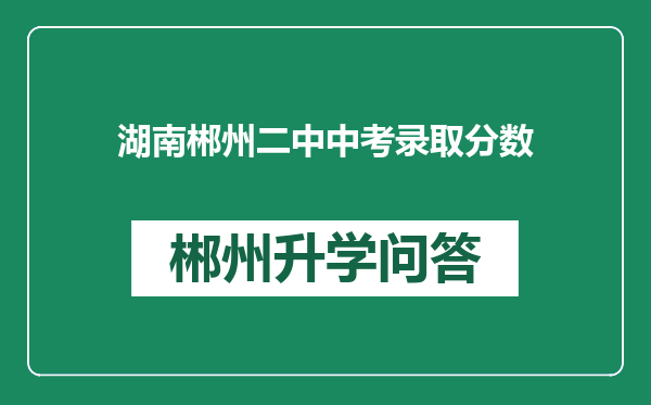 湖南郴州二中中考录取分数