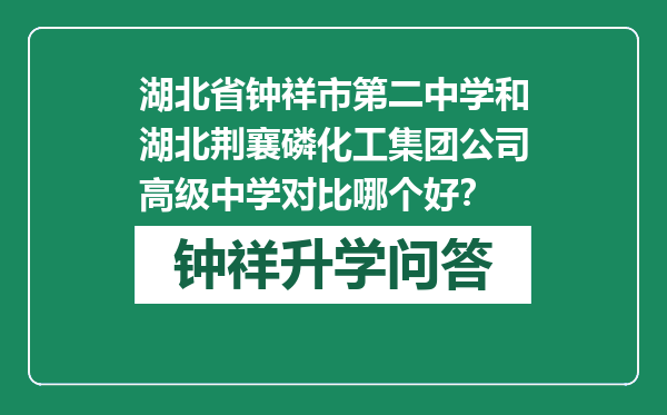 湖北省钟祥市第二中学和湖北荆襄磷化工集团公司高级中学对比哪个好？