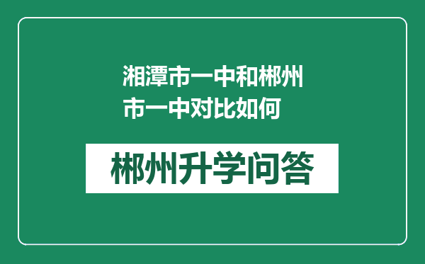 湘潭市一中和郴州市一中对比如何