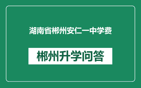 湖南省郴州安仁一中学费