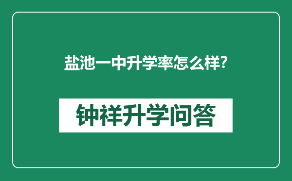 盐池一中升学率怎么样？