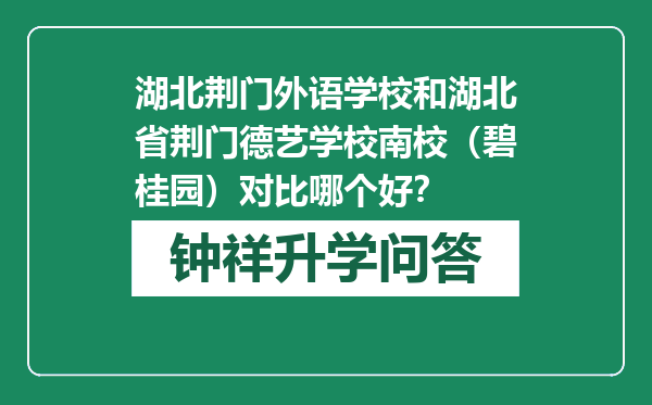 湖北荆门外语学校和湖北省荆门德艺学校南校（碧桂园）对比哪个好？