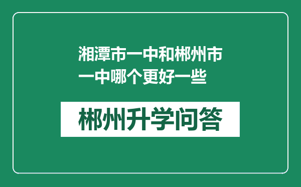 湘潭市一中和郴州市一中哪个更好一些