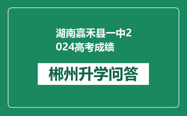 湖南嘉禾县一中2024高考成绩