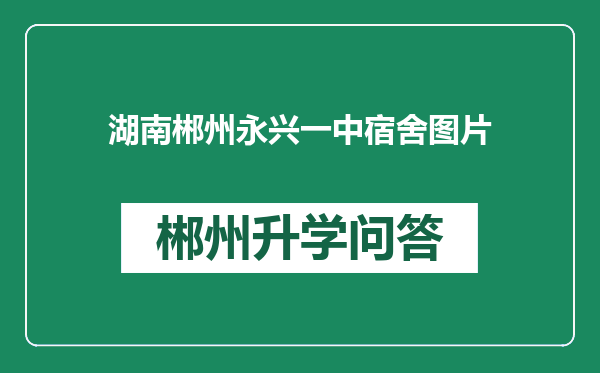 湖南郴州永兴一中宿舍图片