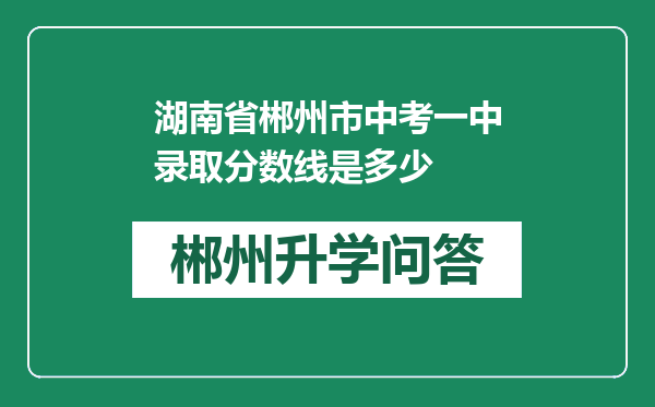 湖南省郴州市中考一中录取分数线是多少