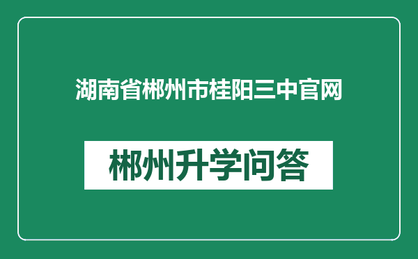 湖南省郴州市桂阳三中官网