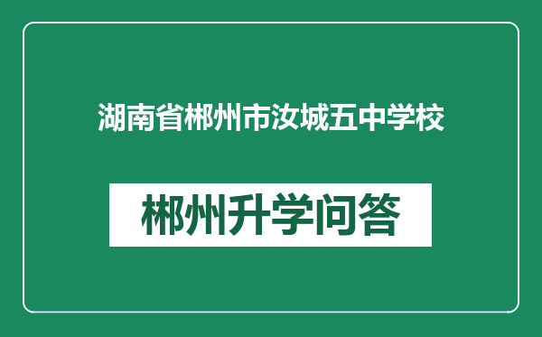 湖南省郴州市汝城五中学校