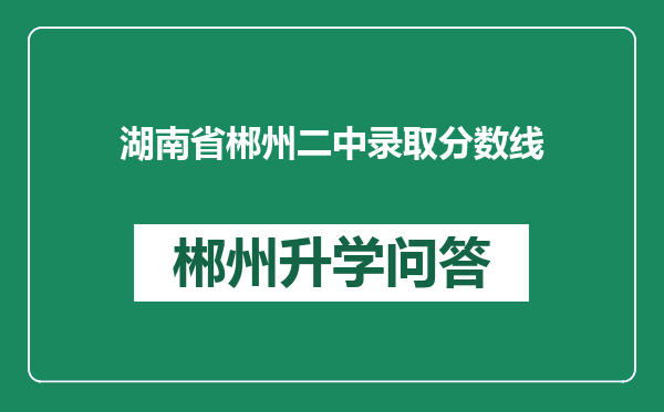 湖南省郴州二中录取分数线