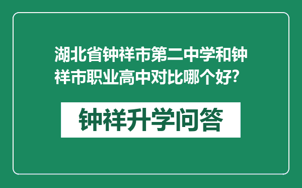 湖北省钟祥市第二中学和钟祥市职业高中对比哪个好？
