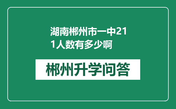 湖南郴州市一中211人数有多少啊