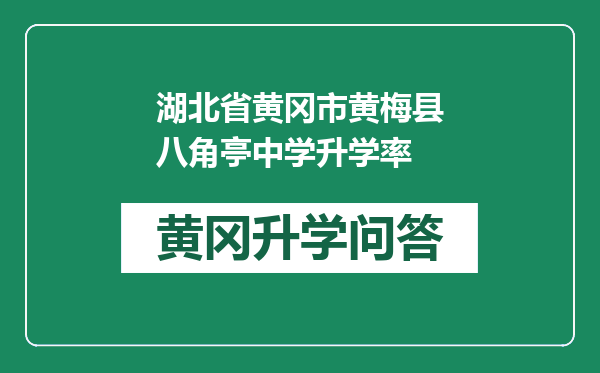 湖北省黄冈市黄梅县八角亭中学升学率