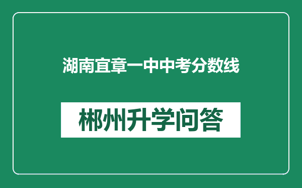 湖南宜章一中中考分数线