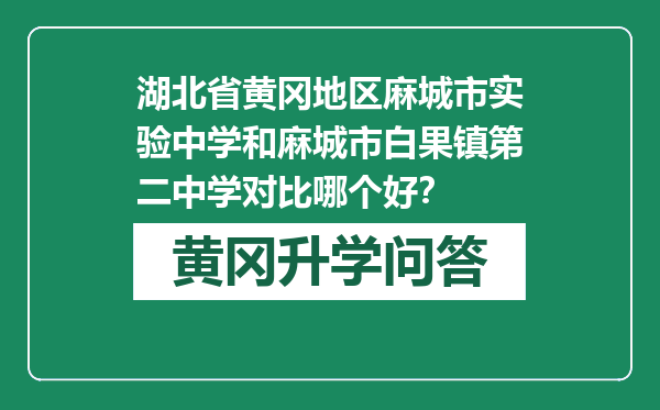 湖北省黄冈地区麻城市实验中学和麻城市白果镇第二中学对比哪个好？