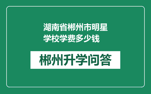 湖南省郴州市明星学校学费多少钱
