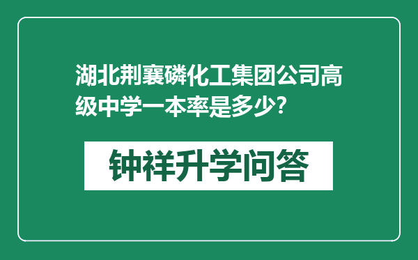 湖北荆襄磷化工集团公司高级中学一本率是多少？