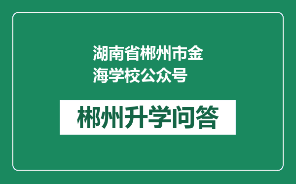 湖南省郴州市金海学校公众号