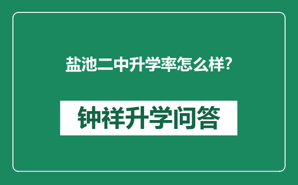 盐池二中升学率怎么样？