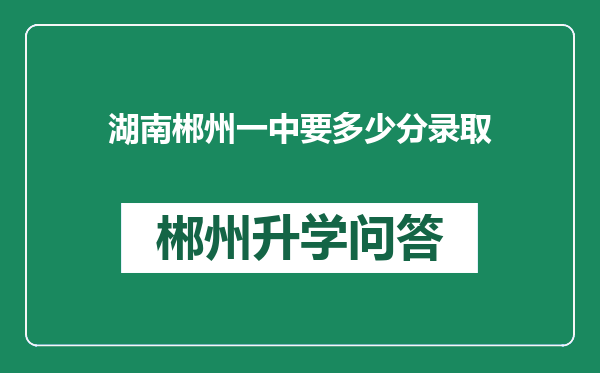 湖南郴州一中要多少分录取