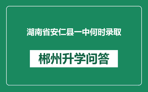 湖南省安仁县一中何时录取