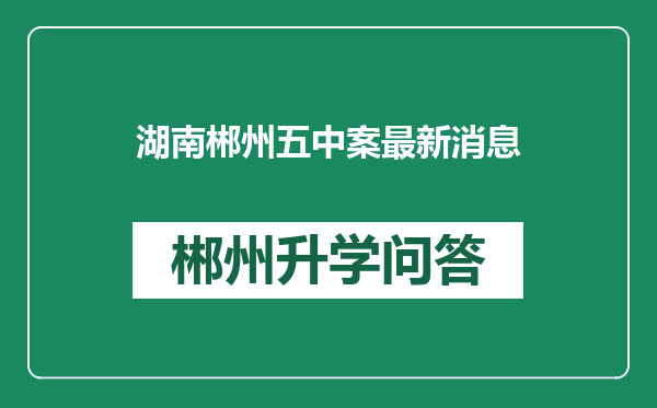 湖南郴州五中案最新消息