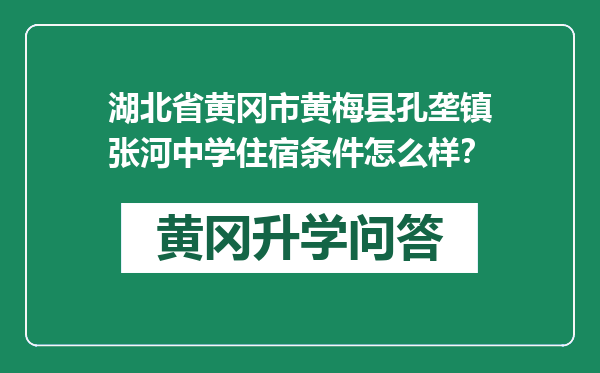 湖北省黄冈市黄梅县孔垄镇张河中学住宿条件怎么样？