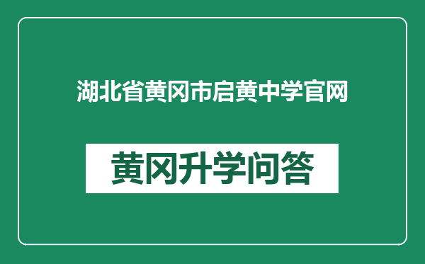 湖北省黄冈市启黄中学官网