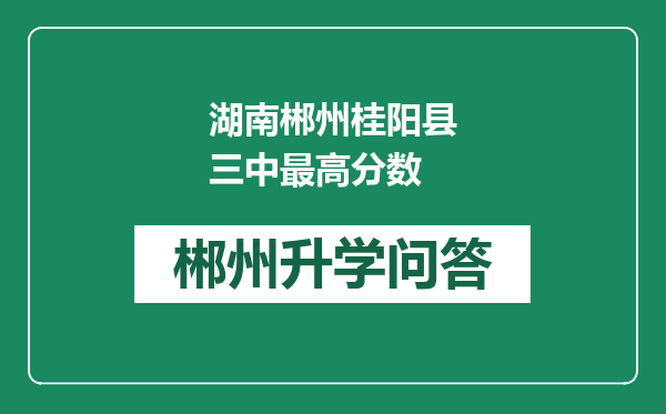 湖南郴州桂阳县三中最高分数