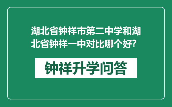 湖北省钟祥市第二中学和湖北省钟祥一中对比哪个好？