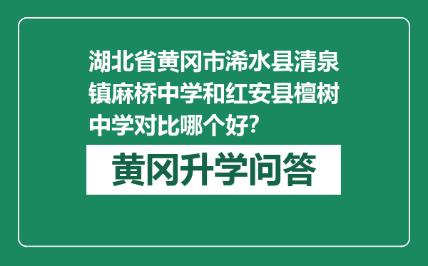 湖北省黄冈市浠水县清泉镇麻桥中学和红安县檀树中学对比哪个好？