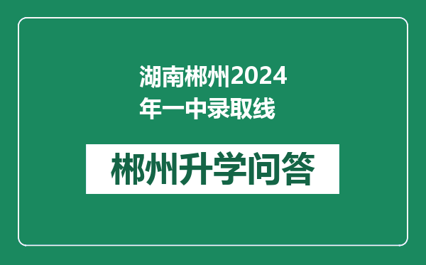 湖南郴州2024年一中录取线