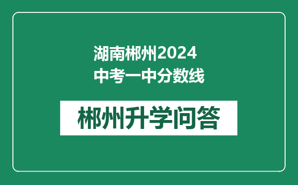 湖南郴州2024中考一中分数线