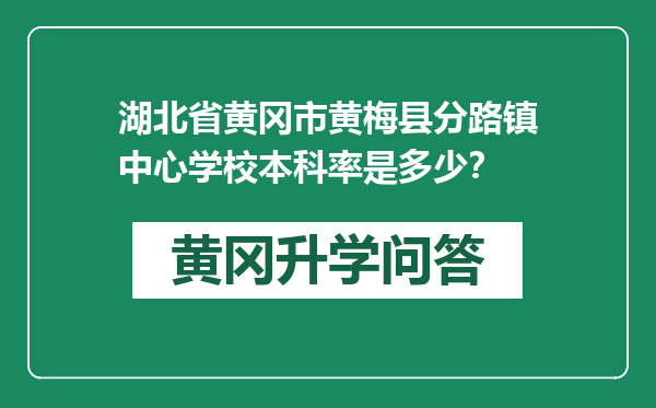 湖北省黄冈市黄梅县分路镇中心学校本科率是多少？